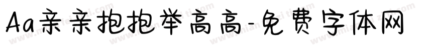 Aa亲亲抱抱举高高字体转换
