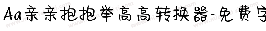 Aa亲亲抱抱举高高转换器字体转换