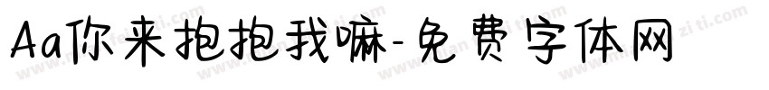 Aa你来抱抱我嘛字体转换