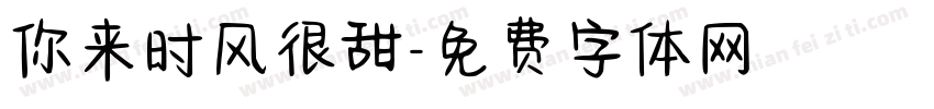 你来时风很甜字体转换