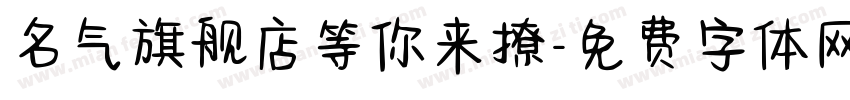 名气旗舰店等你来撩字体转换