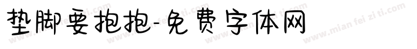 垫脚要抱抱字体转换