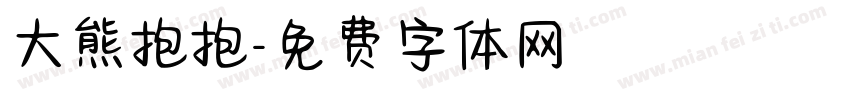 大熊抱抱字体转换