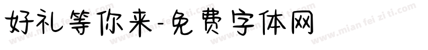 好礼等你来字体转换