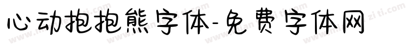 心动抱抱熊字体字体转换