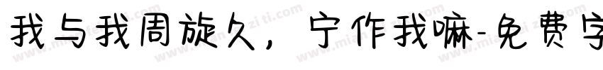 我与我周旋久，宁作我嘛字体转换