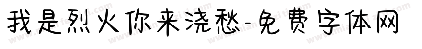 我是烈火你来浇愁字体转换
