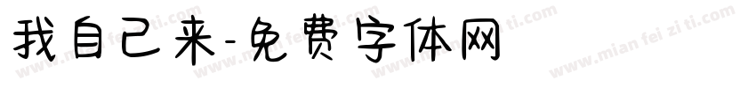我自己来字体转换