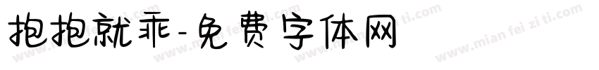 抱抱就乖字体转换