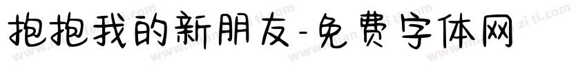抱抱我的新朋友字体转换