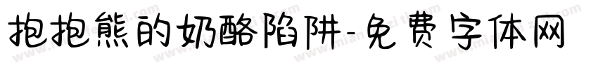 抱抱熊的奶酪陷阱字体转换