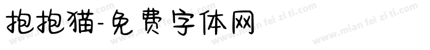 抱抱猫字体转换