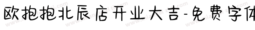 欧抱抱北辰店开业大吉字体转换