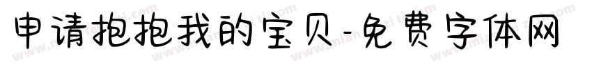 申请抱抱我的宝贝字体转换