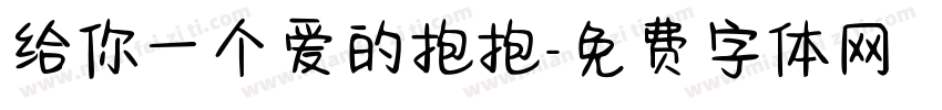 给你一个爱的抱抱字体转换