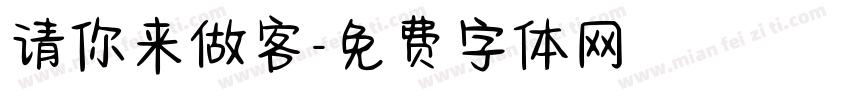 请你来做客字体转换