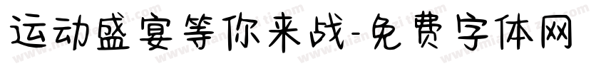 运动盛宴等你来战字体转换
