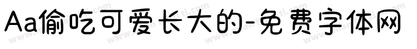 Aa偷吃可爱长大的字体转换