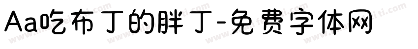 Aa吃布丁的胖丁字体转换