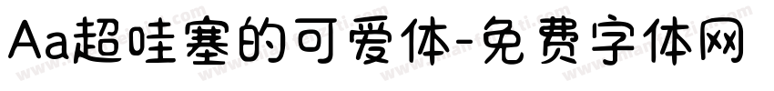 Aa超哇塞的可爱体字体转换