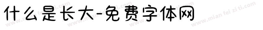 什么是长大字体转换