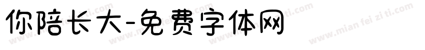 你陪长大字体转换