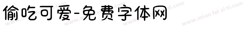 偷吃可爱字体转换