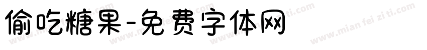 偷吃糖果字体转换