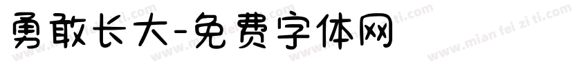 勇敢长大字体转换