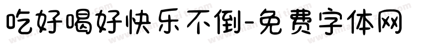 吃好喝好快乐不倒字体转换