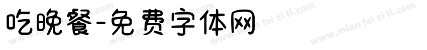 吃晚餐字体转换