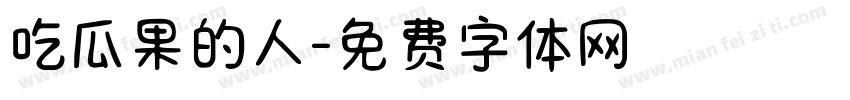 吃瓜果的人字体转换
