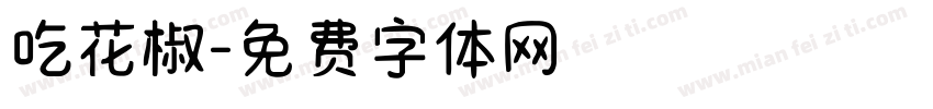吃花椒字体转换