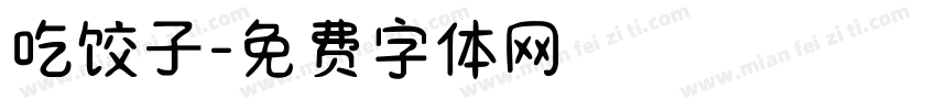 吃饺子字体转换