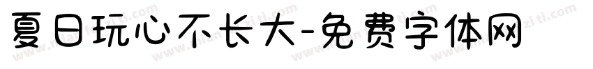 夏日玩心不长大字体转换