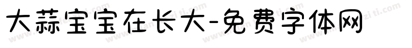 大蒜宝宝在长大字体转换