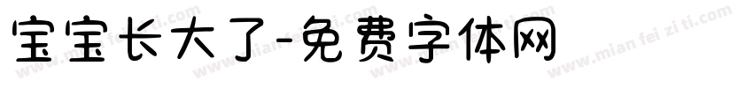 宝宝长大了字体转换