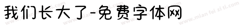 我们长大了字体转换