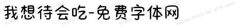 我想待会吃字体转换