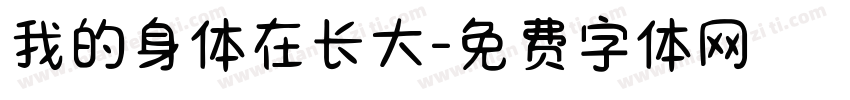 我的身体在长大字体转换