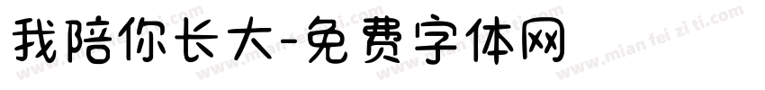 我陪你长大字体转换