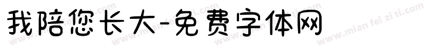 我陪您长大字体转换