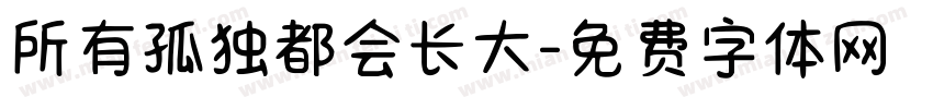 所有孤独都会长大字体转换