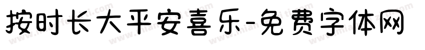 按时长大平安喜乐字体转换