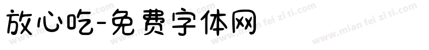 放心吃字体转换