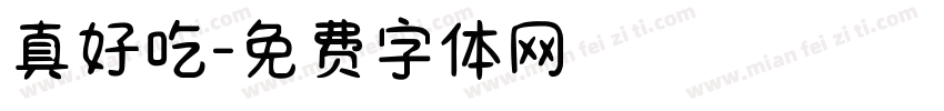 真好吃字体转换