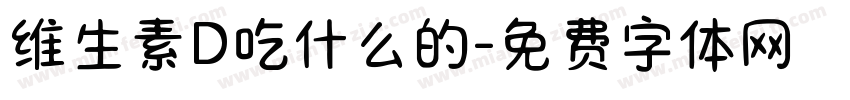 维生素D吃什么的字体转换