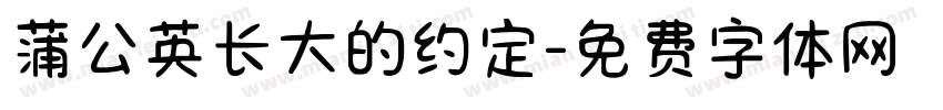 蒲公英长大的约定字体转换 蒲公英长大的约定字体转换