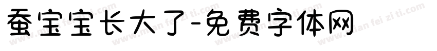 蚕宝宝长大了字体转换