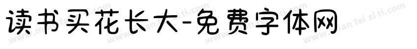 读书买花长大字体转换